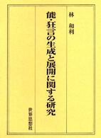 能･狂言の生成と展開に関する研究