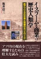 イスラームと商業の歴史人類学 西アフリカの交易と知識のネットワーク 南山大学学術叢書