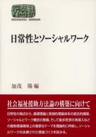 日常性とｿｰｼｬﾙﾜｰｸ Sekaishiso seminar
