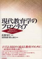現代教育学のフロンティア 新時代の創出をめざして