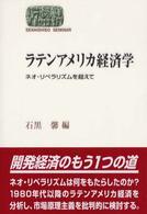 ラテンアメリカ経済学 ネオ・リベラリズムを超えて Sekaishiso seminar