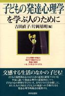 子どもの発達心理学を学ぶ人のために