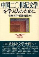 中国二〇世紀文学を学ぶ人のために