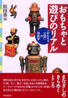 おもちゃと遊びのリアル 「おもちゃ王国」の現象学
