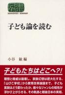 子ども論を読む Sekaishiso seminar