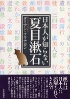 日本人が知らない夏目漱石
