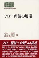 フロー理論の展開 Sekaishiso seminar