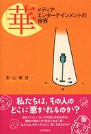 ｢華｣(hana) : ﾒﾃﾞｨｱ･ｴﾝﾀｰﾃｲﾝﾒﾝﾄの世界