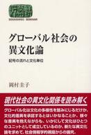 グローバル社会の異文化論 記号の流れと文化単位 Sekaishiso seminar