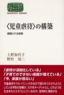 「児童虐待」の構築 捕獲される家族 Sekaishiso seminar