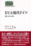 EUと現代ドイツ 歴史・文化・社会 Sekaishiso seminar