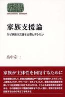 家族支援論 なぜ家族は支援を必要とするのか Sekaishiso seminar
