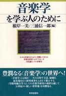 音楽学を学ぶ人のために