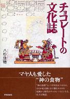チョコレートの文化誌