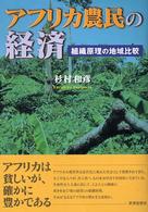 アフリカ農民の経済 組織原理の地域比較