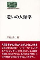 老いの人類学 Sekaishiso seminar