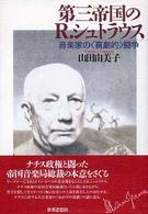 第三帝国のR.シュトラウス 音楽家の「喜劇的」闘争