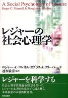 レジャーの社会心理学
