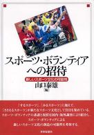 スポーツ・ボランティアへの招待 新しいスポーツ文化の可能性