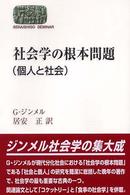 社会学の根本問題(個人と社会) Sekaishiso seminar