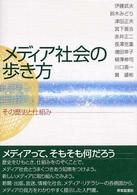 メディア社会の歩き方 その歴史と仕組み