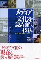 メディア文化を読み解く技法 カルチュラル・スタディーズ・ジャパン