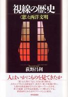 視線の歴史 「窓」と西洋文明 南山大学学術叢書