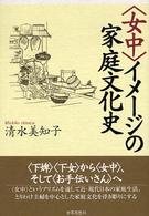 「女中」イメージの家庭文化史