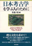 日本考古学を学ぶ人のために