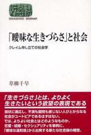 「曖昧な生きづらさ」と社会 クレイム申し立ての社会学 Sekaishiso seminar