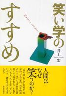 笑い学のすすめ