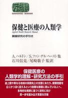 保健と医療の人類学 調査研究の手引き Sekaishiso seminar