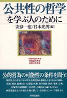 公共性の哲学を学ぶ人のために