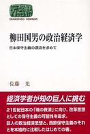 柳田国男の政治経済学