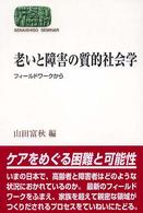 老いと障害の質的社会学 ﾌｨｰﾙﾄﾞﾜｰｸから Sekaishiso seminar