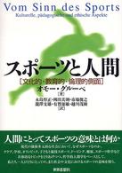 スポーツと人間 「文化的・教育的・倫理的側面」