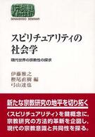 スピリチュアリティの社会学 現代世界の宗教性の探求 Sekaishiso seminar