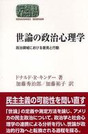 世論の政治心理学 政治領域における意見と行動 Sekaishiso seminar