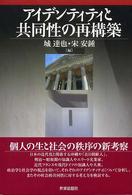 ｱｲﾃﾞﾝﾃｨﾃｨと共同性の再構築