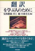 翻訳を学ぶ人のために