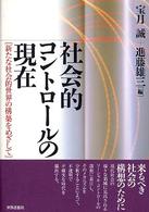 社会的コントロールの現在 新たな社会的世界の構築をめざして