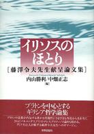 イリソスのほとり 藤澤令夫先生献呈論文集