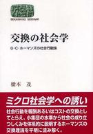 交換の社会学 G・C・ホーマンズの社会行動論 Sekaishiso seminar