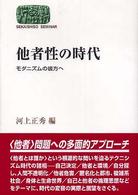 他者性の時代 モダニズムの彼方へ Sekaishiso seminar