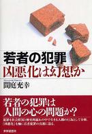 若者の犯罪凶悪化は幻想か