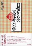 日常からの文化社会学 私らしさの神話