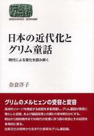 日本の近代化とグリム童話 時代による変化を読み解く Sekaishiso seminar