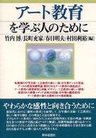 アート教育を学ぶ人のために