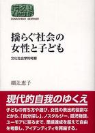 揺らぐ社会の女性と子ども : 文化社会学的考察 Sekaishiso seminar