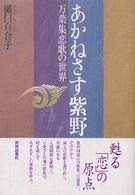 あかねさす紫野 万葉集恋歌の世界